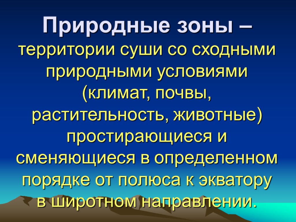 Природные зоны – территории суши со сходными природными условиями (климат, почвы, растительность, животные) простирающиеся